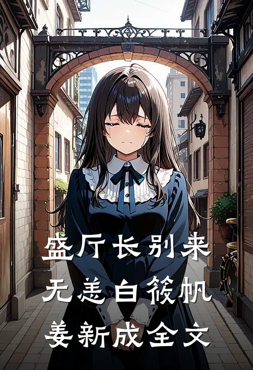 盛厅长别来无恙白筱帆姜新成全文