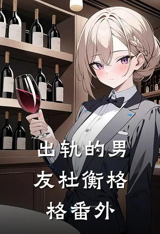 出轨的男友杜衡格格 番外