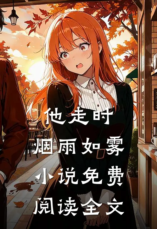 他走时，烟雨如雾小说免费阅读全文