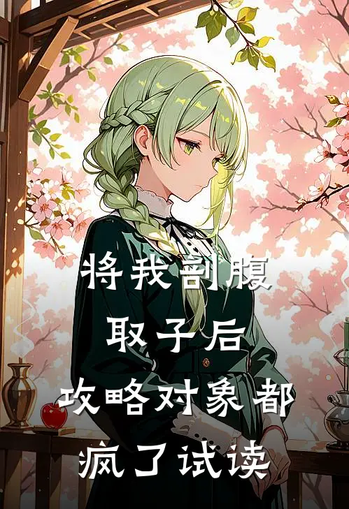 将我剖腹取子后，攻略对象都疯了试读