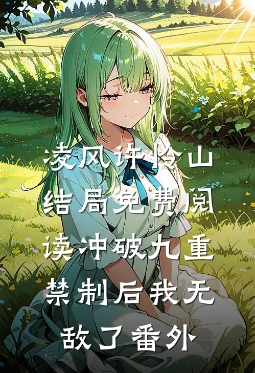 凌风许怜山结局免费阅读冲破九重禁制后我无敌了番外