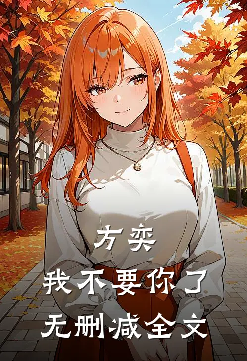 方奕，我不要你了无删减全文