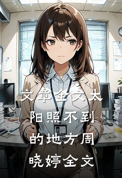 文章全文太阳照不到的地方周晓婷全文