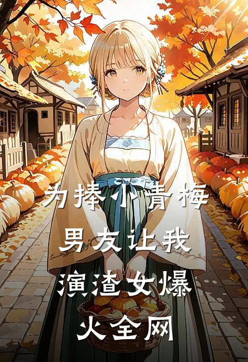 为捧小青梅，男友让我演渣女爆火全网