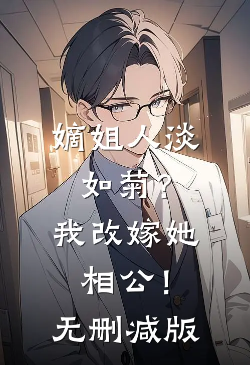 嫡姐人淡如菊？我改嫁她相公！无删减版