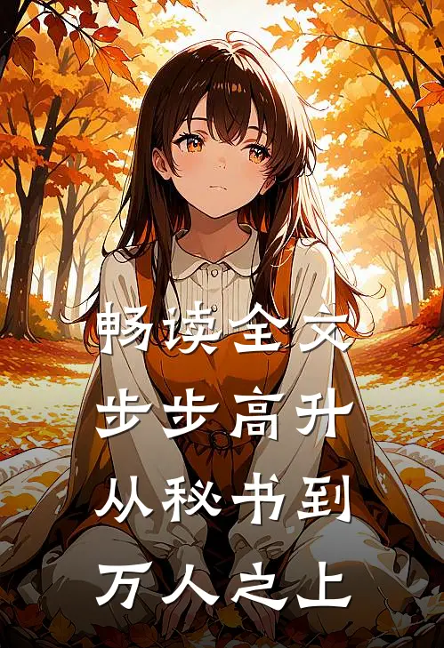 畅读全文步步高升：从秘书到万人之上