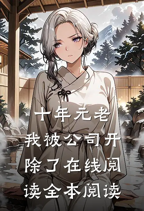 十年元老，我被公司开除了在线阅读全本阅读