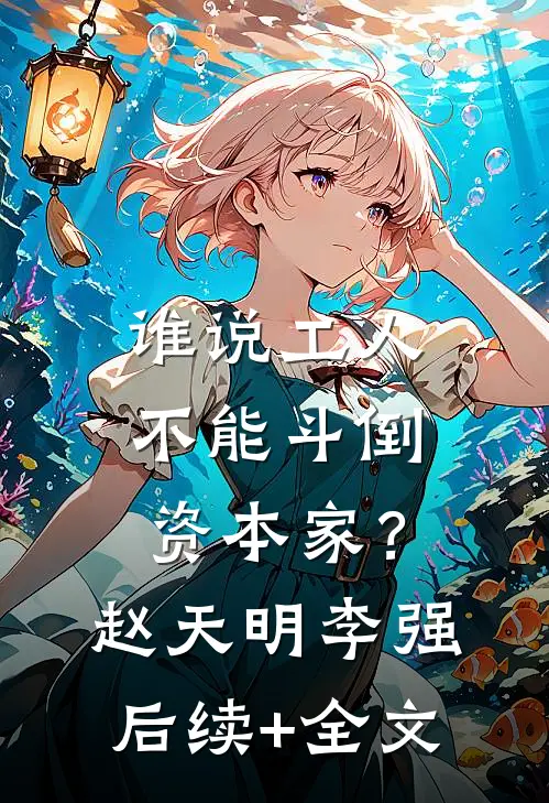 谁说工人不能斗倒资本家？赵天明李强后续+全文