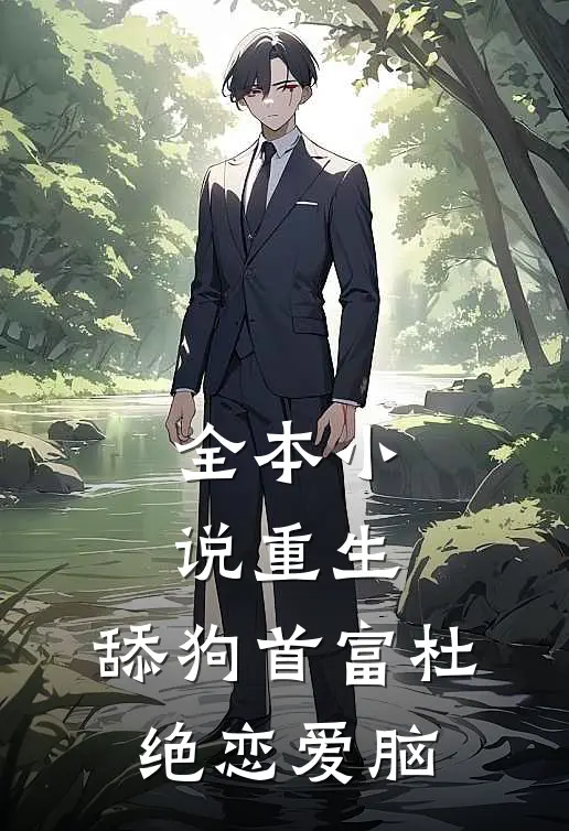 全本小说重生：舔狗首富杜绝恋爱脑