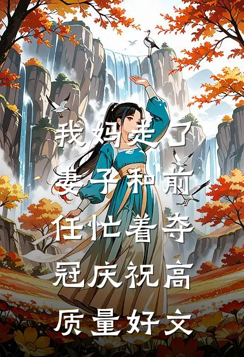 我妈走了，妻子和前任忙着夺冠庆祝高质量好文