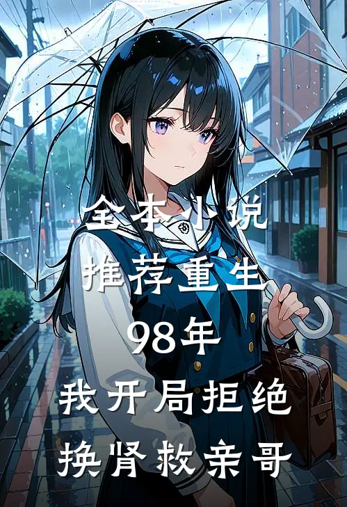 全本小说推荐重生98年，我开局拒绝换肾救亲哥