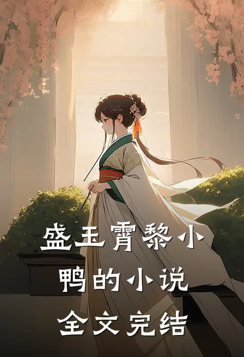盛玉霄黎小鸭的小说全文完结