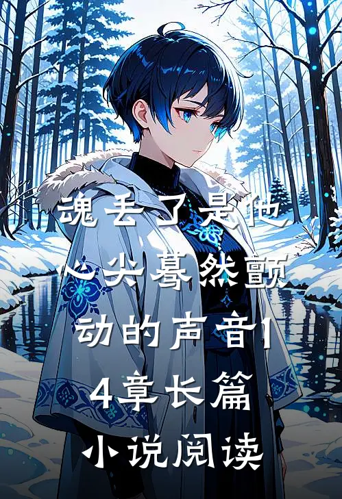 魂丢了是他心尖蓦然颤动的声音14章长篇小说阅读