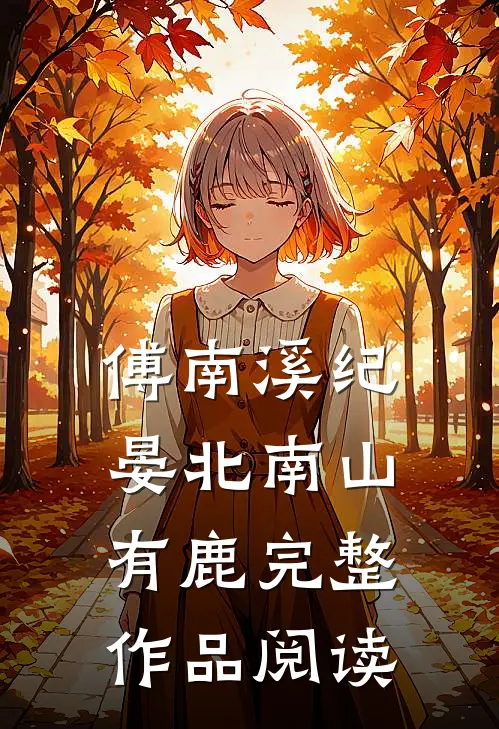 傅南溪纪晏北南山有鹿完整作品阅读