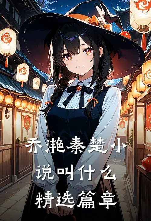乔滟秦楚小说叫什么精选篇章