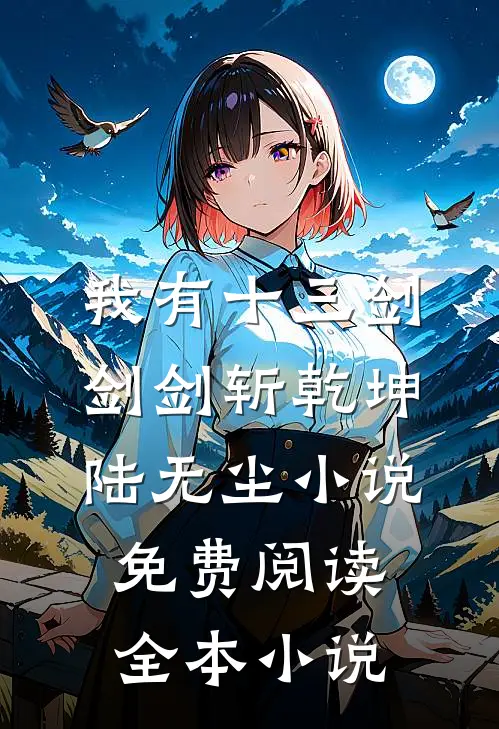 我有十三剑,剑剑斩乾坤陆无尘小说免费阅读全本小说