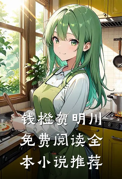 钱橙贺明川免费阅读全本小说推荐