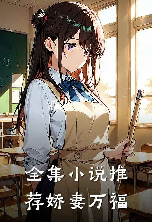 全集小说推荐娇妻万福