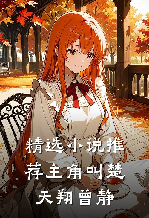 精选小说推荐主角叫楚天翔曾静