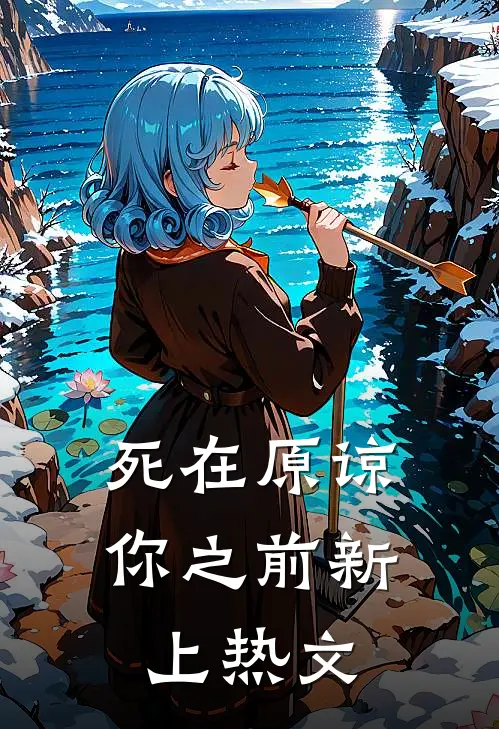 死在原谅你之前新上热文