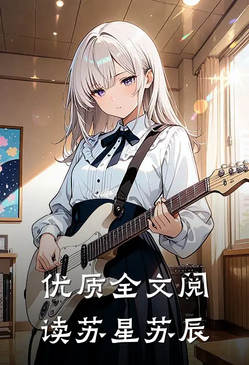 优质全文阅读苏星苏辰