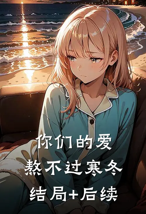 你们的爱，熬不过寒冬结局+后续