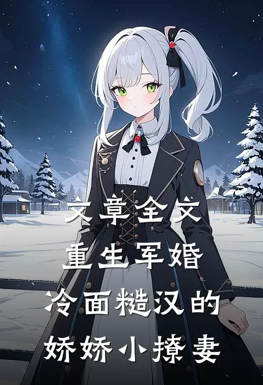 文章全文重生军婚：冷面糙汉的娇娇小撩妻