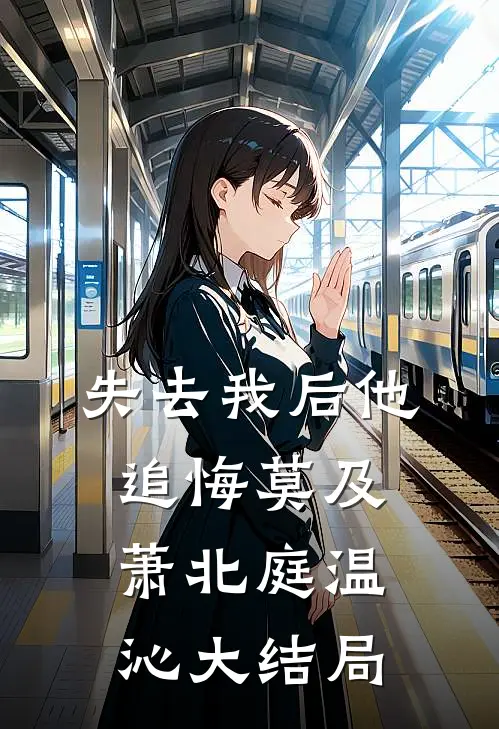 失去我后他追悔莫及萧北庭温沁大结局