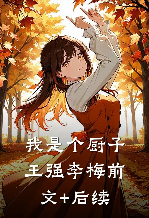 我是个厨子王强李梅前文+后续
