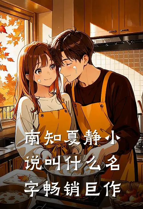 南知夏静小说叫什么名字畅销巨作
