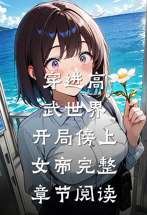 穿进高武世界，开局傍上女帝完整章节阅读