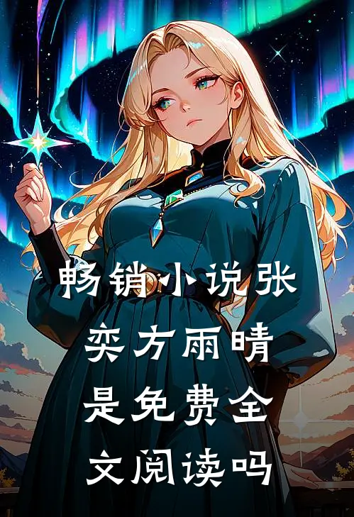 畅销小说张奕方雨晴是免费全文阅读吗