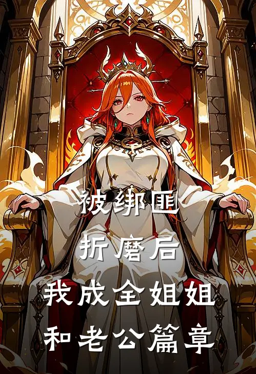被绑匪折磨后，我成全姐姐和老公篇章