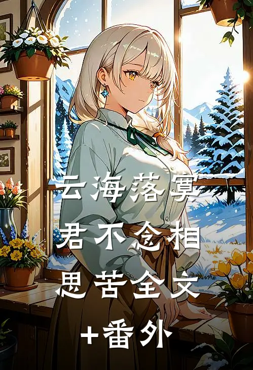 云海落寞，君不念相思苦全文+番外