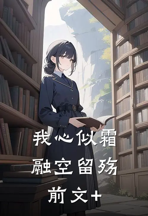 我心似霜融空留殇前文+
