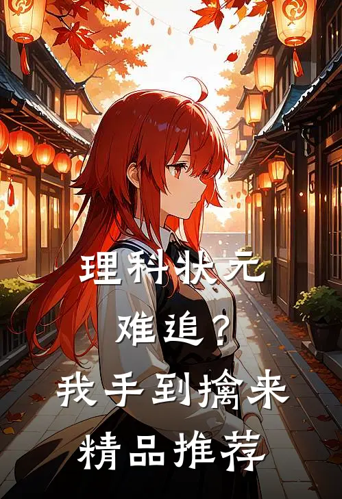 理科状元难追？我手到擒来精品推荐