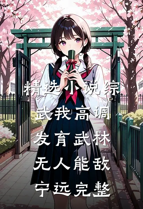 精选小说综武我高调发育武林无人能敌宁远完整