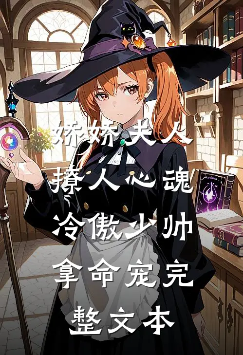 娇娇夫人撩人心魂，冷傲少帅拿命宠完整文本