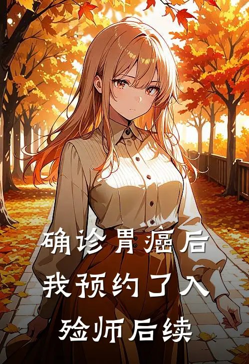 确诊胃癌后，我预约了入殓师后续