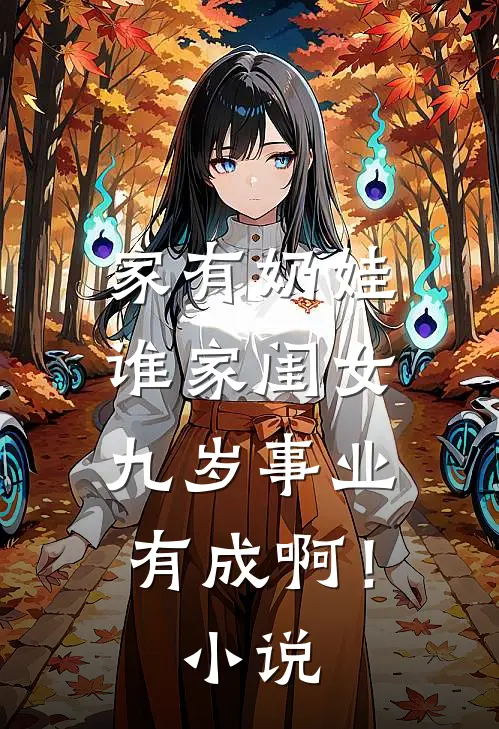 家有奶娃：谁家闺女九岁事业有成啊！小说