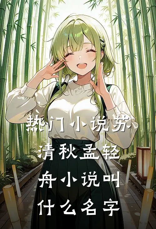 热门小说苏清秋孟轻舟小说叫什么名字