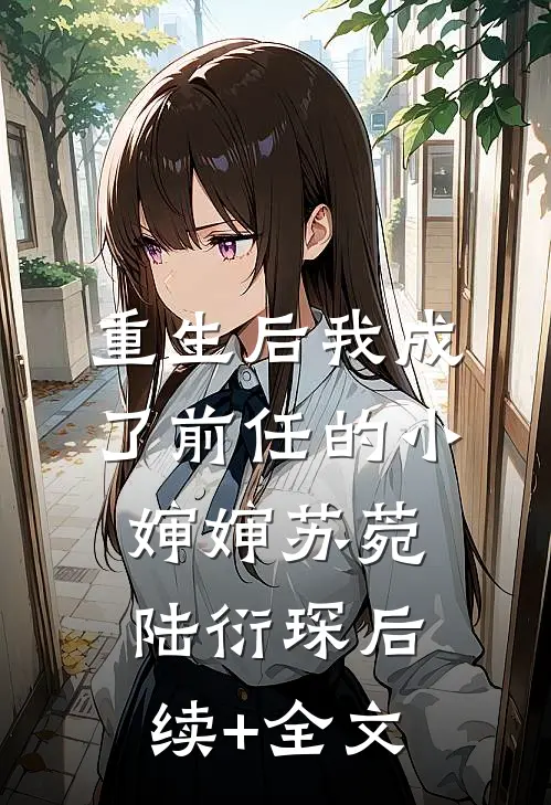 重生后我成了前任的小婶婶苏菀陆衍琛后续+全文