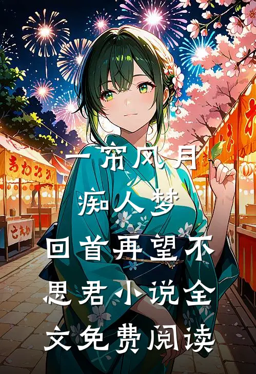 一帘风月痴人梦，回首再望不思君小说全文免费阅读