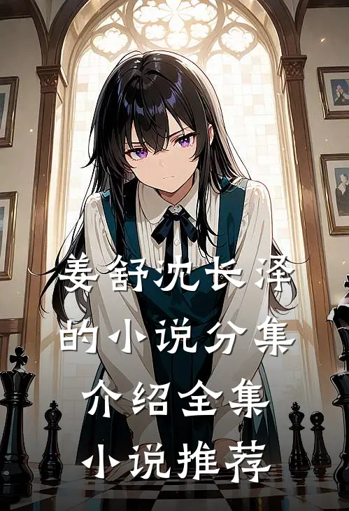 姜舒沈长泽的小说分集介绍全集小说推荐