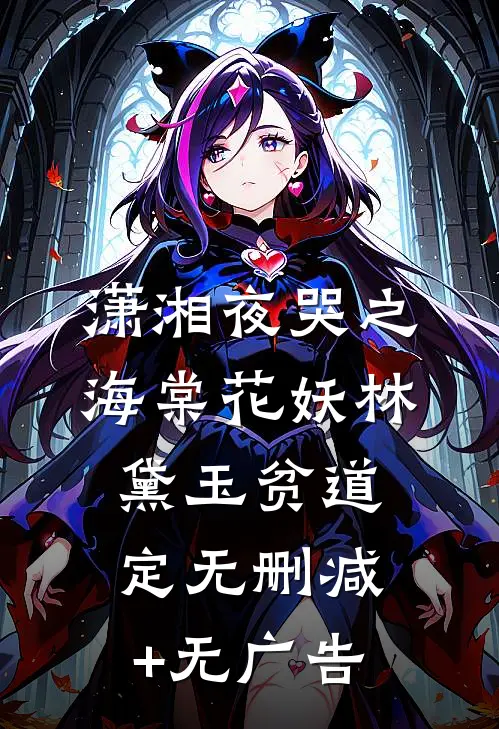 潇湘夜哭之海棠花妖林黛玉贫道定无删减+无广告