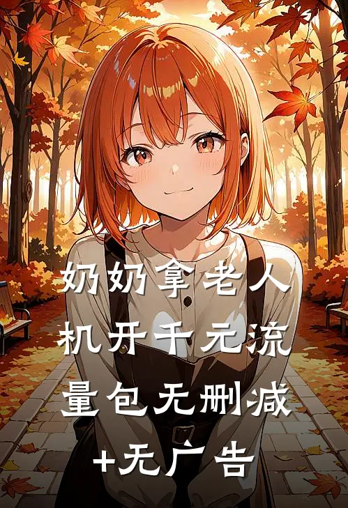 奶奶拿老人机开千元流量包无删减+无广告