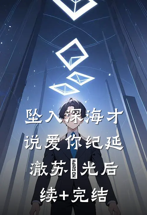 坠入深海才说爱你纪延澈苏晞光后续+完结