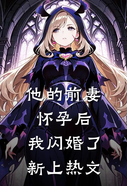 他的前妻怀孕后，我闪婚了新上热文