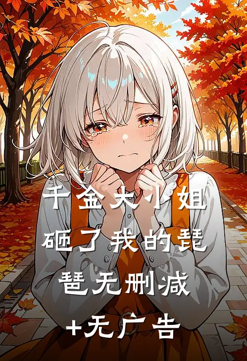 千金大小姐砸了我的琵琶无删减+无广告