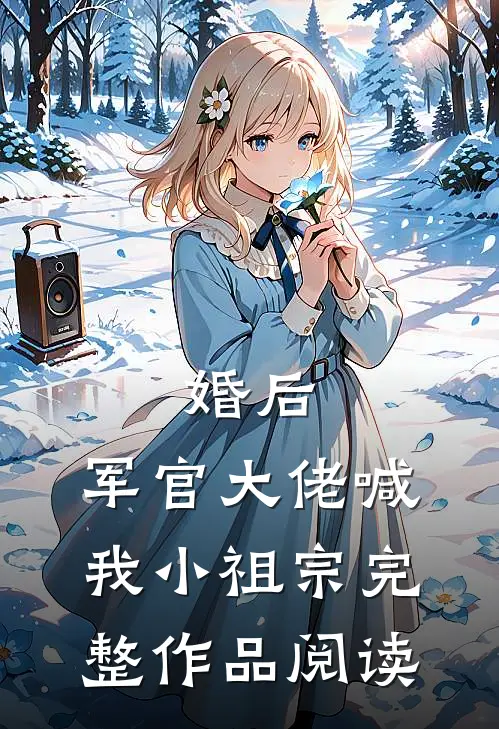 婚后，军官大佬喊我小祖宗完整作品阅读